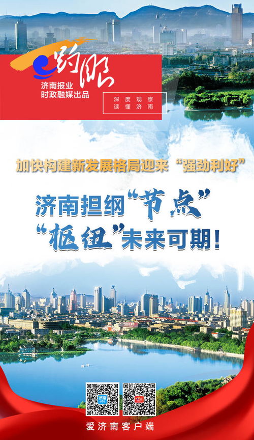 趵眼 構建新發展格局迎來 強勁利好 ,濟南擔綱 節點 樞紐 未來可期