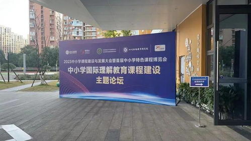 建設(shè)新時代新課程 2023中小學(xué)課程建設(shè)與發(fā)展大會暨首屆中小學(xué)特色課程博覽會隆重召開