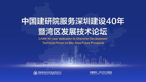 中國建研院服務深圳建設40年暨 灣區發展技術論壇隆重召開